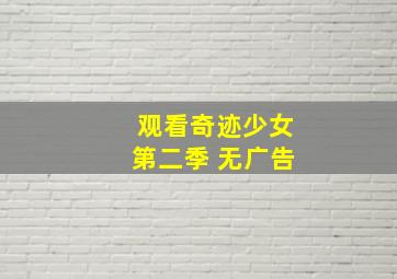 观看奇迹少女第二季 无广告